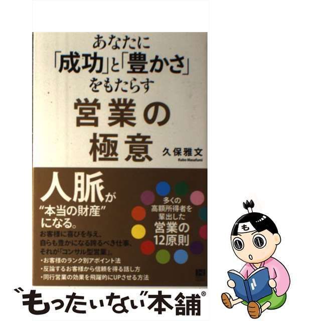 あなたに「成功」と「豊かさ」をもたらす営業の極意 - ビジネス