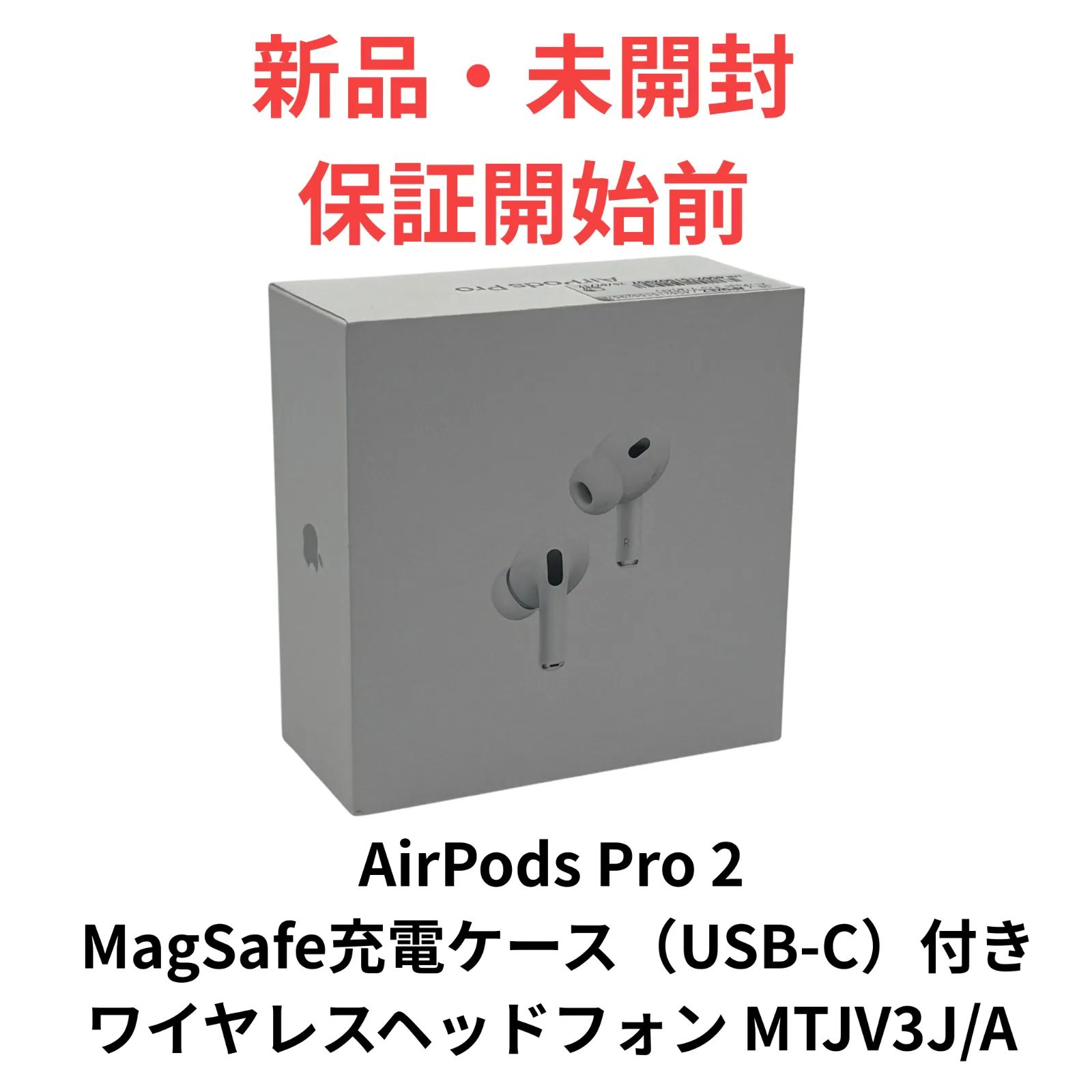 未開封 AirPods Pro 2 MagSafe充電ケース USB-C 付き ワイヤレスヘッドフォン MTJV3J|A