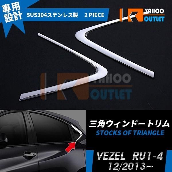 セール ホンダ ヴェゼル RU1-4 リアクォーターガーニッシュ ウィンドウ ピラーカバー ステンレス製 鏡面 カスタムパーツ 2P EX467