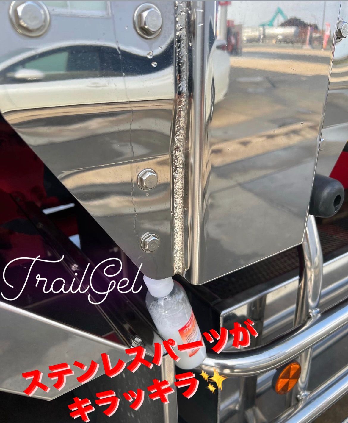 5本✩.* 車両用水垢洗浄剤トレールジェル✩.*