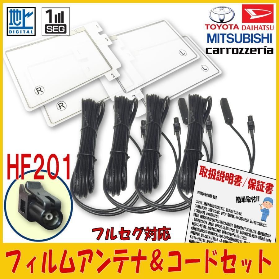 カロッツェリア carozzeria サイバーナビ 楽ナビ スクエア型 フィルムアンテナ HF201 コード セット