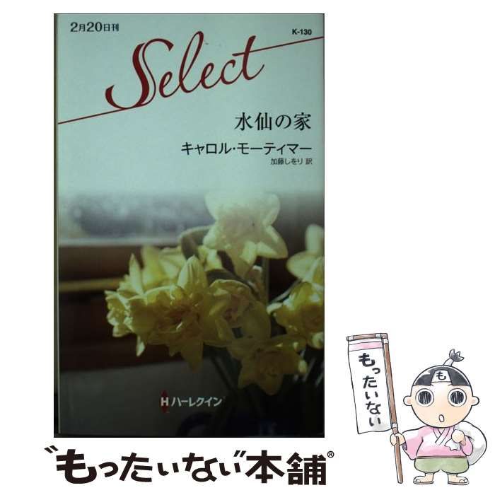 【中古】 水仙の家/ハーパーコリンズ・ジャパン/キャロル・モーティマー 中古】 水仙の家/ハーパーコリンズ・ジャパン/キャロル