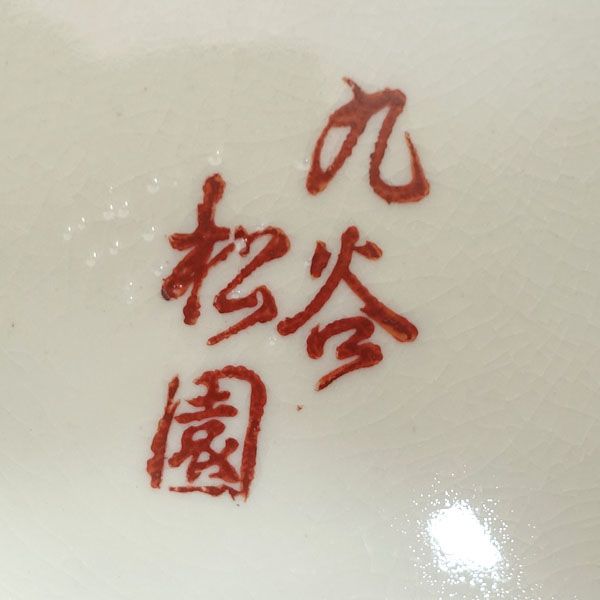 九谷焼 九谷窯 九谷松園 ◇【花器】九谷焼/鴛鴦遊池図 九谷松園銘 壺