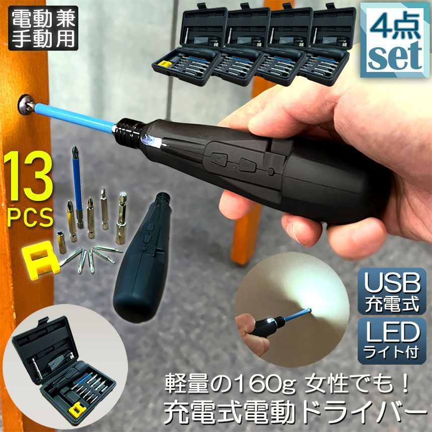 電動ドライバー 4セット 充電式ドリル ドライバ セット 電動ドリル 充電式 2Way 電動 手動 正逆転 コードレス 小型 コンパクト LEDライト付き ケース付き トライバードリル ドリルドライバー DIY 大工