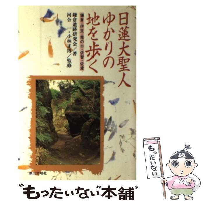 【中古】 日蓮大聖人ゆかりの地を歩く 鎌倉・伊豆・竜の口・依智・佐渡/第三文明社/鎌倉遺跡研究会 日蓮大聖人ゆかりの地を歩く: 鎌倉・伊豆・竜の口・依智・佐渡