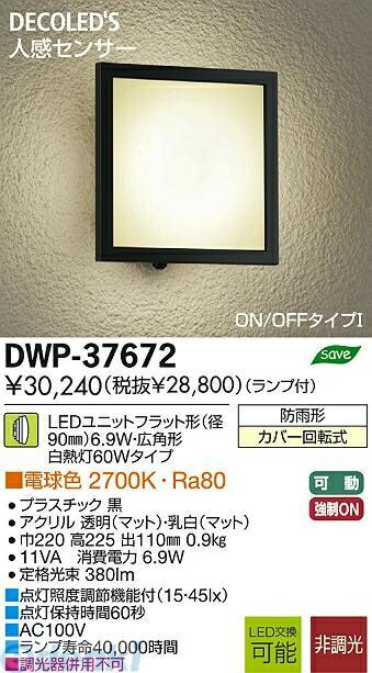 【新品・7営業日以内発送】大光電機 DAIKO DWP-37672 ＬＥＤ屋外ブラケット DWP37672 電球色 大光電機LED屋外ブラケット【沖縄離島販売不可】
