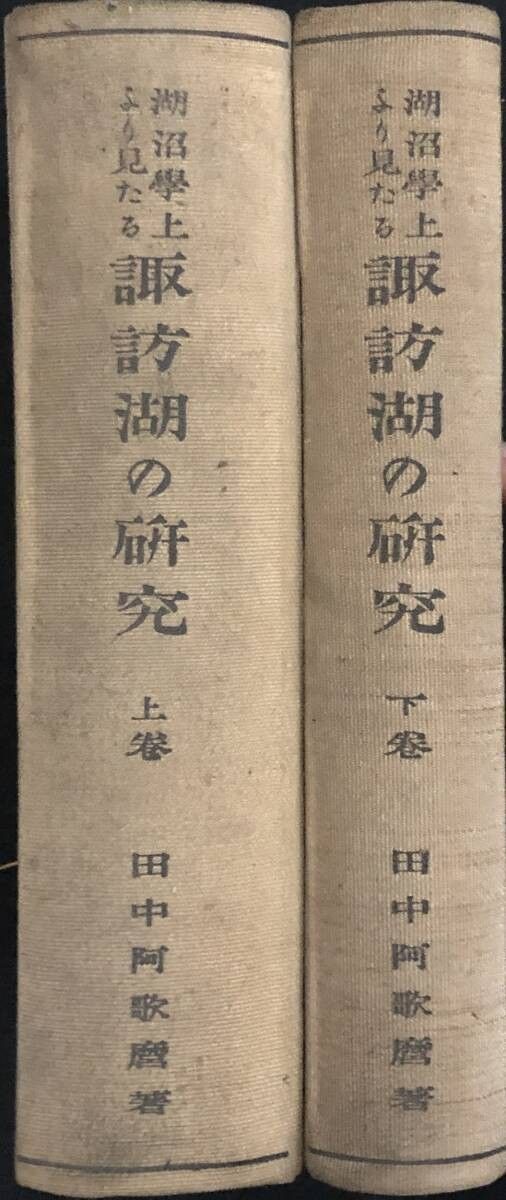 湖沼学上より見たる諏訪湖の研究 上下巻揃い 長野県稀覯