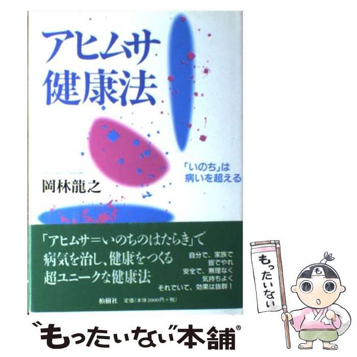 【中古】 アヒムサ健康法 「いのち」は病いを超える/柏樹社/岡林竜之 中古】 アヒムサ健康法 「いのち」は病いを超える / 岡林 竜之