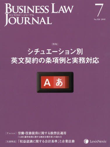 【お買い得，高品質】 Business Law Journal（ビジネスロージャーナル）2018年 07 月号 [雑誌] 語学・辞書・学習参考書