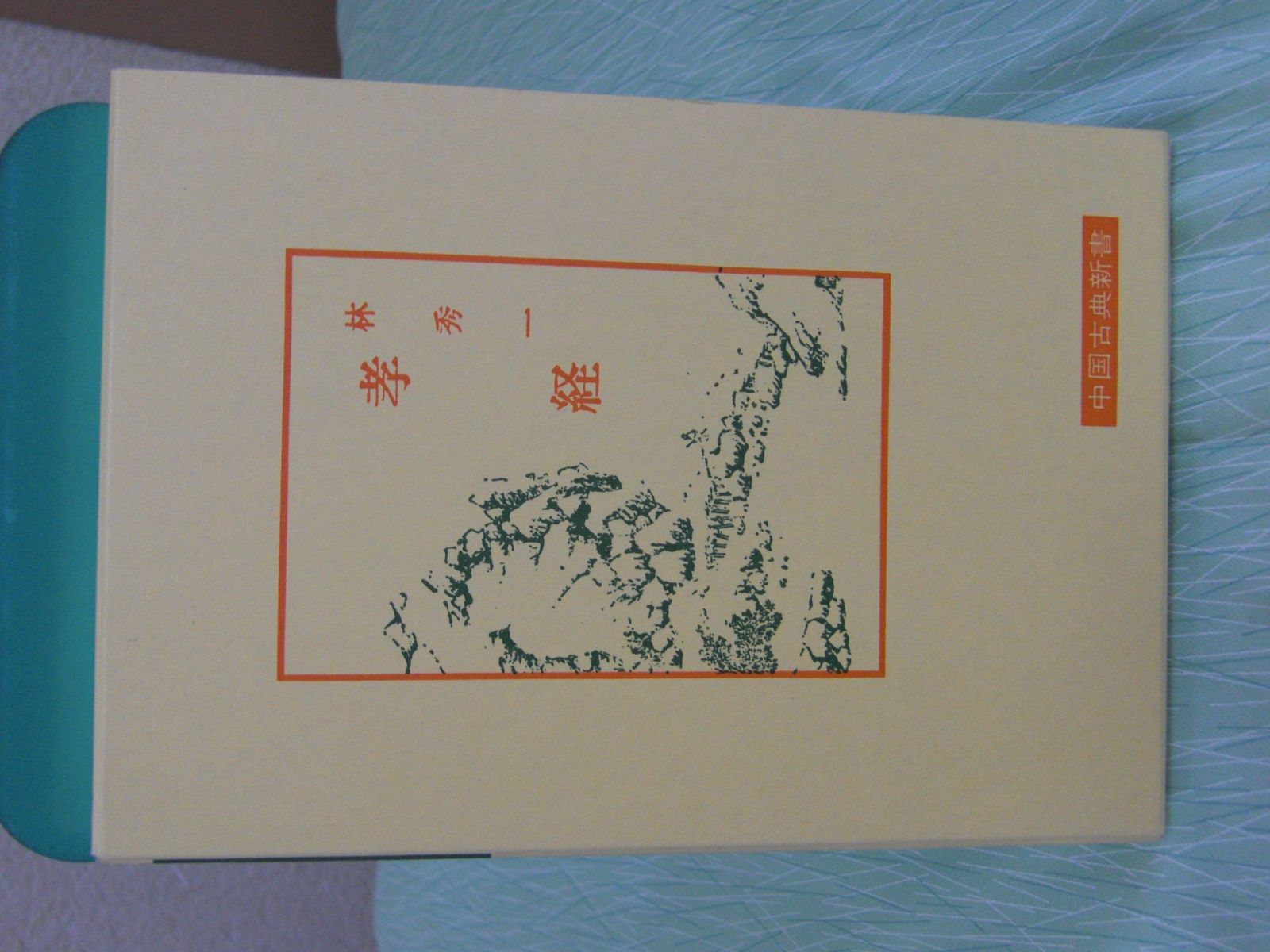 孝経 中国古典新書
