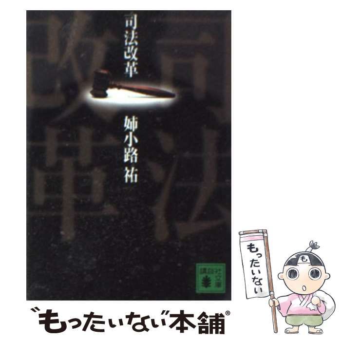 【中古】 司法改革/講談社/姉小路祐 司法改革』（姉小路 祐）｜講談社