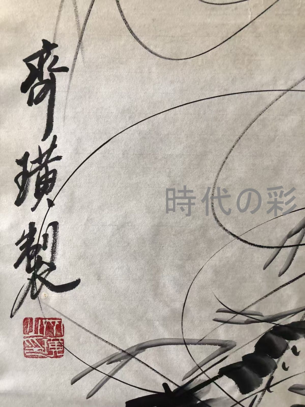 中国古美術 近現代の書画家 斉白石作款 蝦図 肉筆保証 三尺画芯 水墨画 書画 宣紙 立軸 巻き物 妙墨 時代物 古玩 古美味 唐物 古画