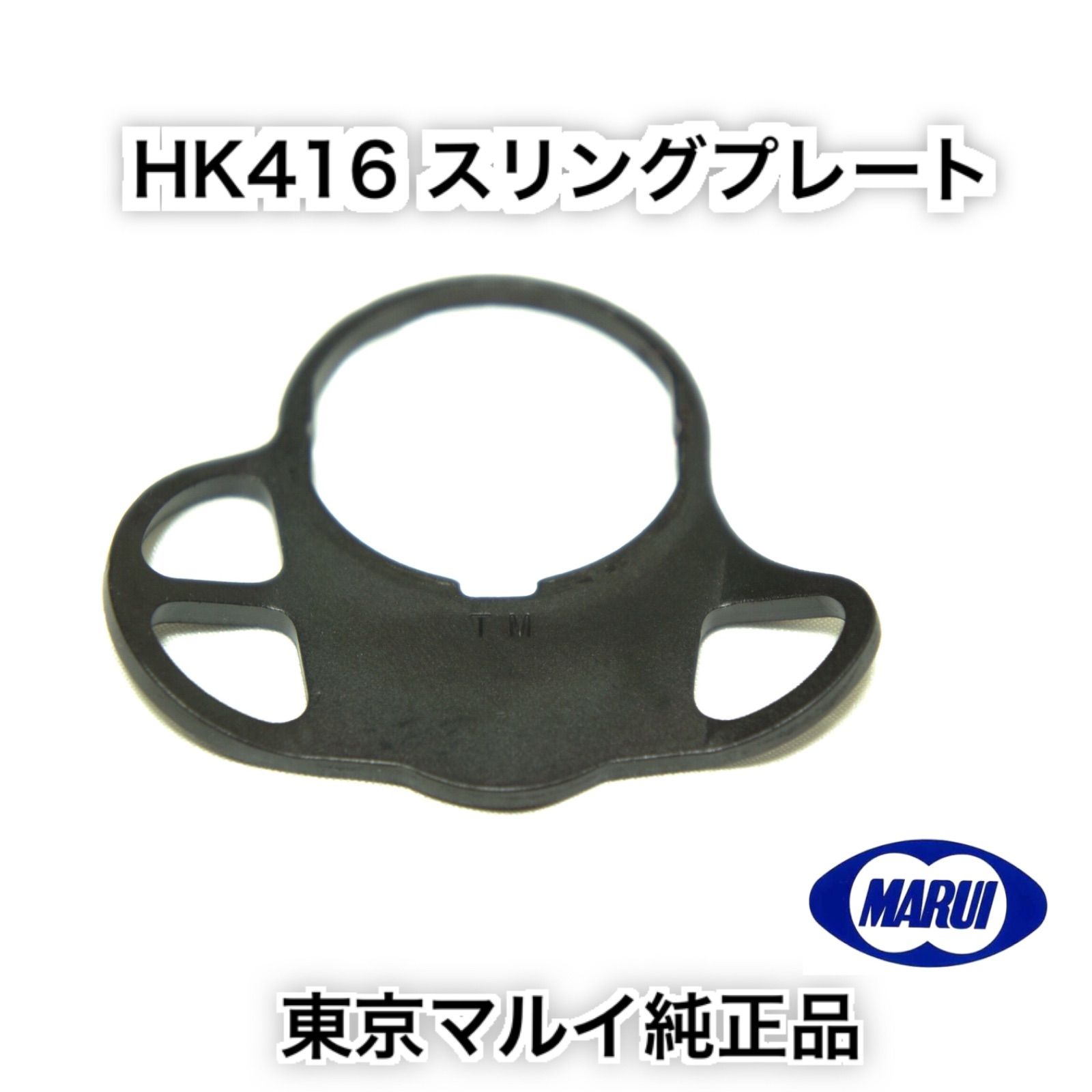 東京マルイ HK 416 純正 スリングプレート スリングアダプター - メルカリ