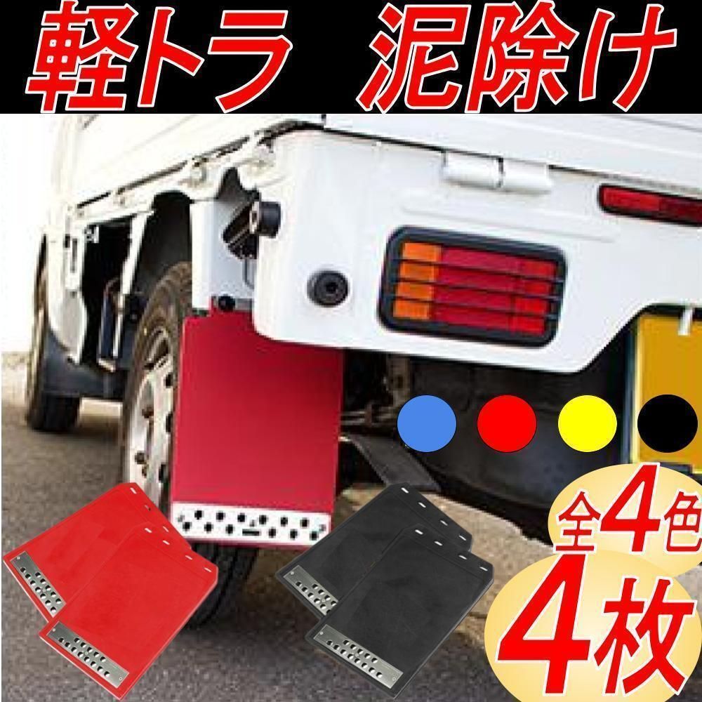 車 軽トラック泥除け 3分割 長垂れ ハイゼット等