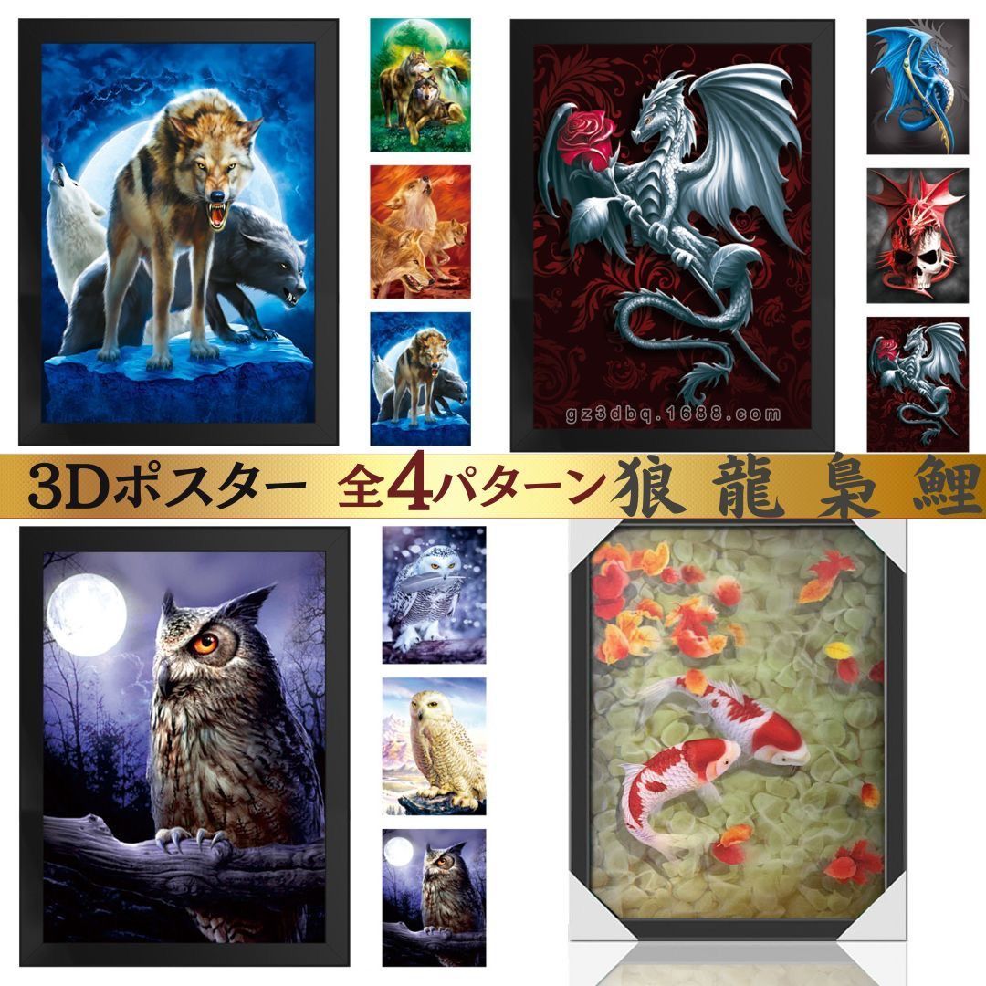 【在庫限り】 風水 3D 絵 梟or龍or狼or錦鯉 レンチキュラー インテリア チェンジング効果 玄関 絵