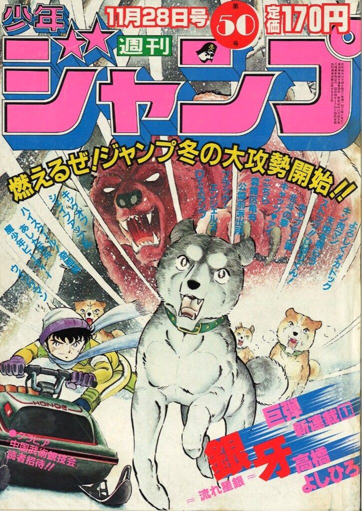 集英社 1983年(昭和58年)の漫画雑誌 週刊少年ジャンプ 1983年(昭和58