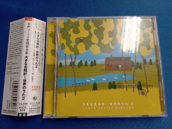 東京レディース・シンガーズ CD 女声コーラス愛唱歌全集 大きな