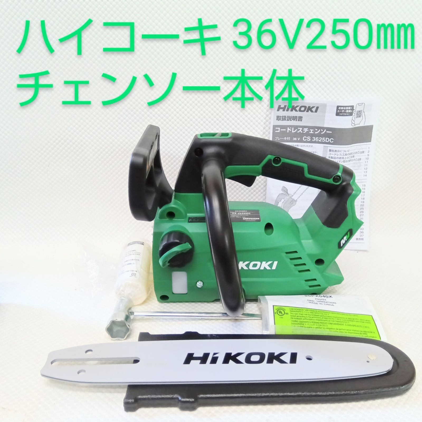 ハイコーキ 36V250㎜コードレスチェンソー 本体のみ CS3625DC NN