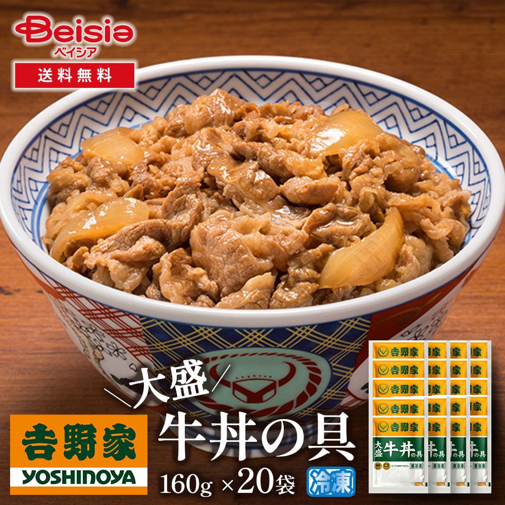 100％品質保証！ 吉野家大盛牛丼の具160g×20袋 ファッション雑誌