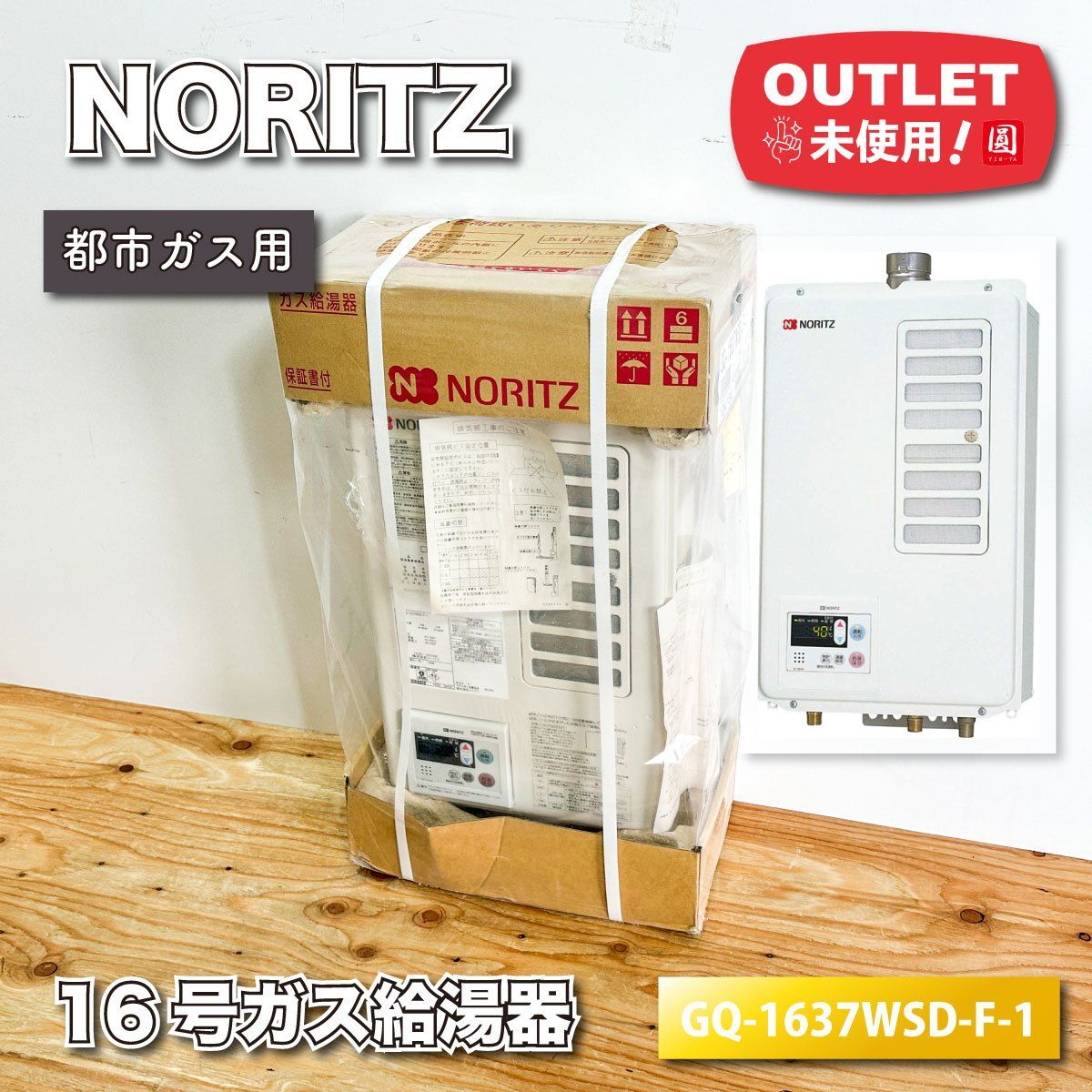 NORITZ 16号ガス給湯器 都市ガス対応 型番 GQ-1637WSD-F-1 ♥品アウトレット