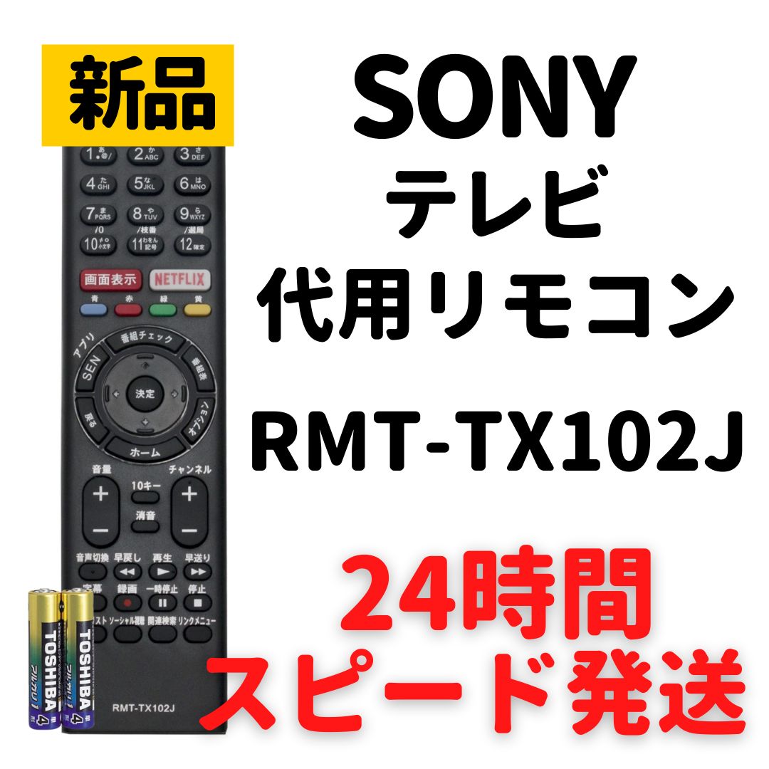 ソニー テレビ リモコン ブラビア 電池付 RMT-TX102J SONY - メルカリ