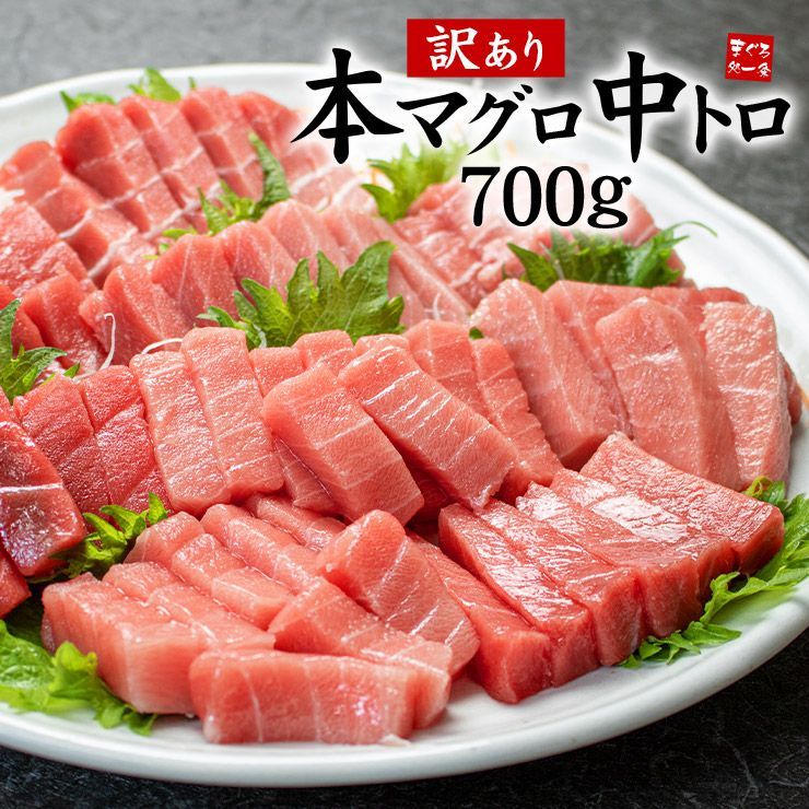 本マグロ 中トロ 700g 脂がのったトロ部分をお届け 解凍レシピ付き pbt-bf10 bf1 gw1 yd5 中トロ700g