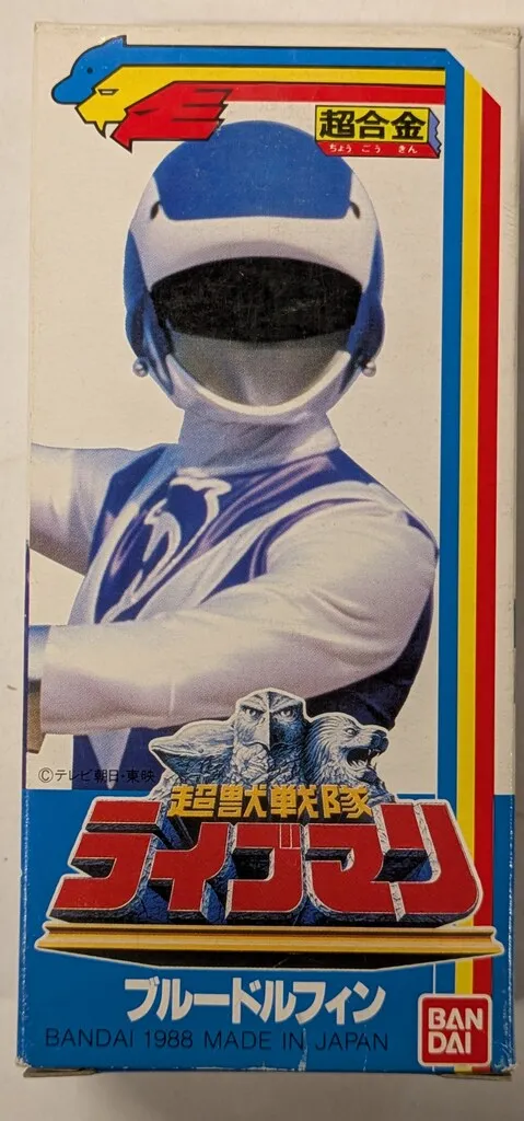 2025年最新】超獣戦隊ライブマン・ブルードルフィンの人気