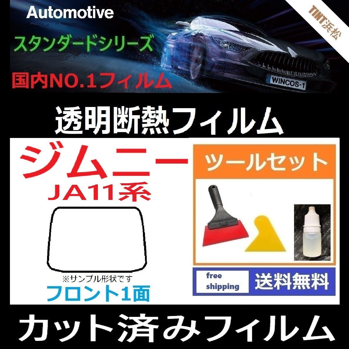 カーフィルム カット済み フロント1面 ジムニー JA12V JA12W JA22W JA11V 本格ツールセット付き 透明断熱フィルム 透明フィルム  