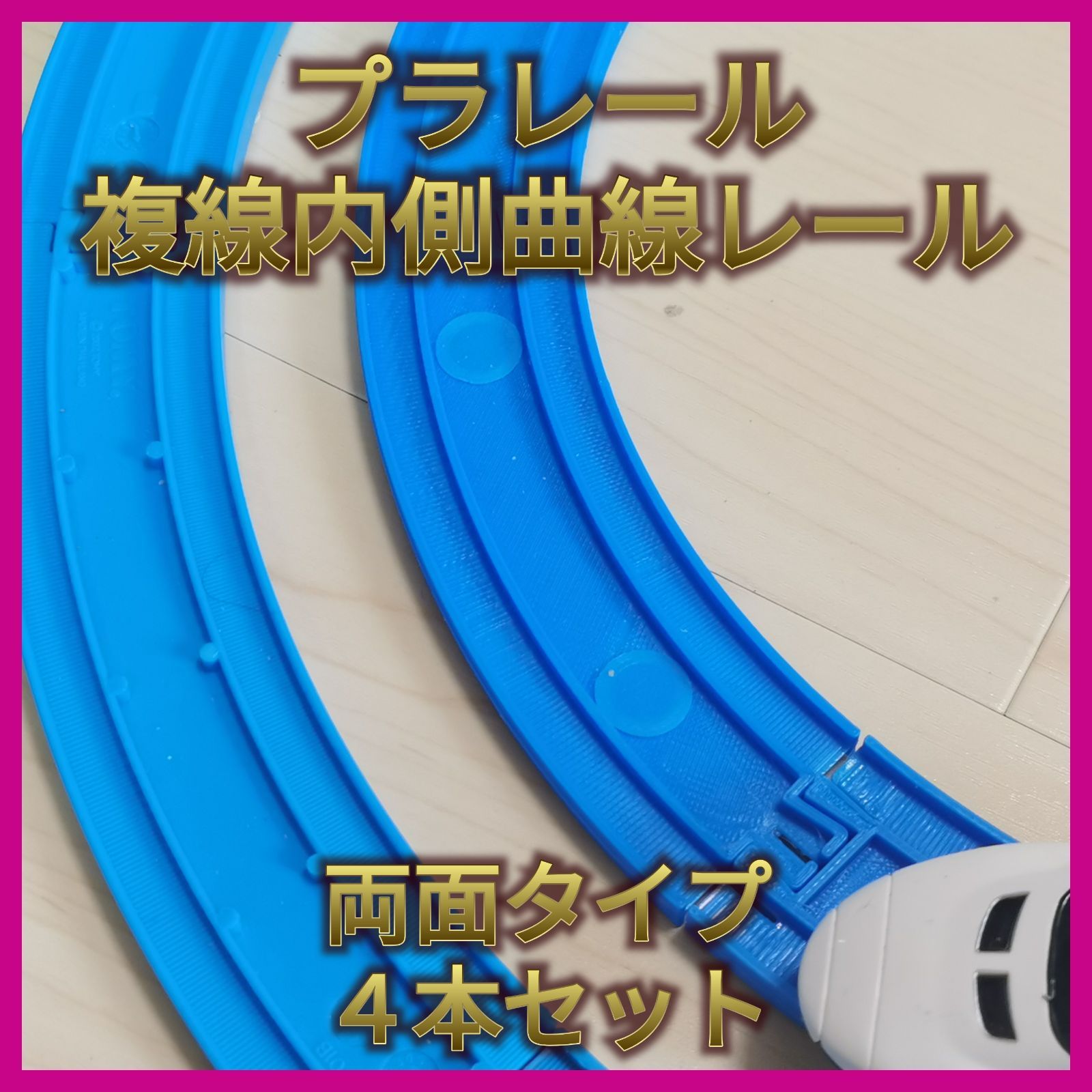 プラレール】 レイアウト作りに便利な 内側複線カーブレール ４本