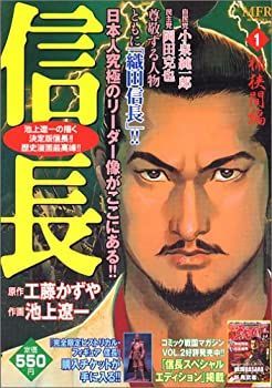 【中古】【非常に良い】信長1 桶狭間編 (MFコミックス)