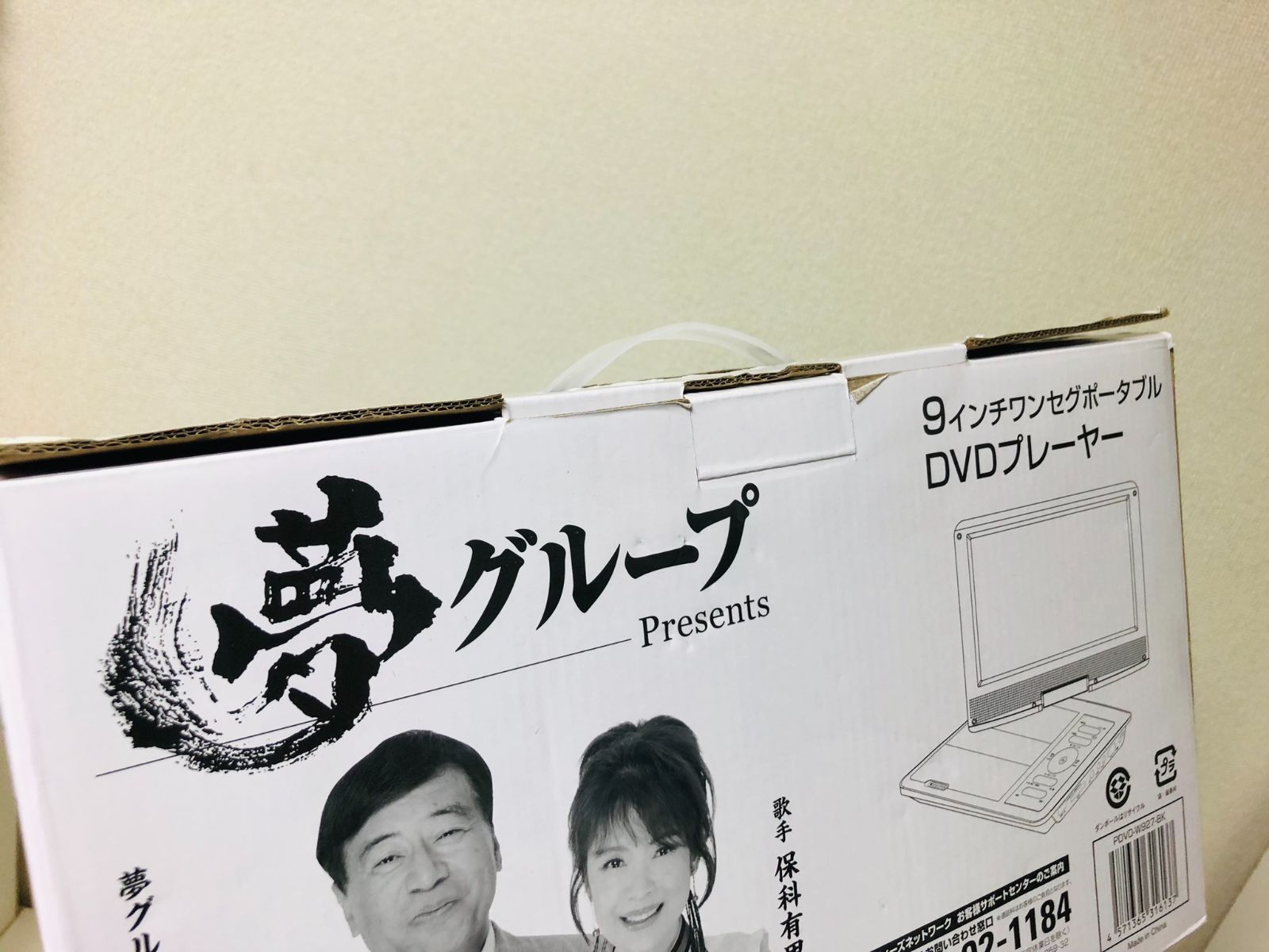 未使用 夢グループ 9インチ ワンセグポータブルDVDプレイヤー