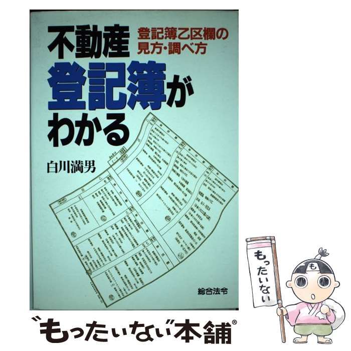  不動産登記簿がわかる 登記簿乙区欄の見方・調べ方 / 白川 満男 / 総合法令出版