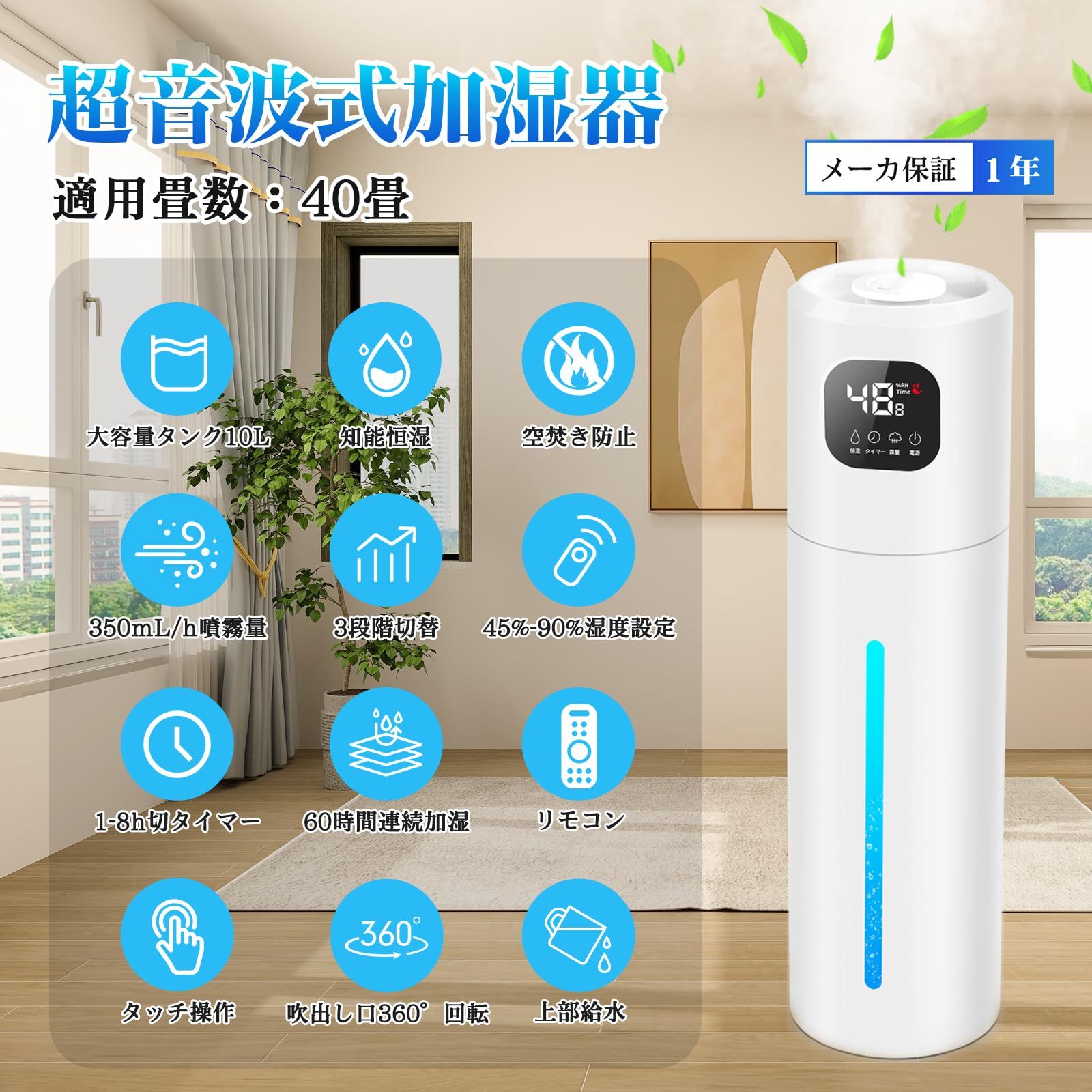 加湿器 超音波式 知能恒湿 10L大容量 45 -90 湿度設定 空焚き防止 350mL h 3段階ミスト 切タイマー 上から給水 吹出口360°回転 LEDディスプレ タワー型 加湿器 60h運転 20-40畳対応 28dB静音 おしゃれ