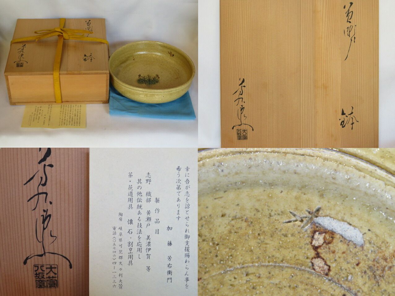 三右衛門◇祭り） 八坂窯 加藤芳右衛門作 黄瀬戸 鉢 茶道具