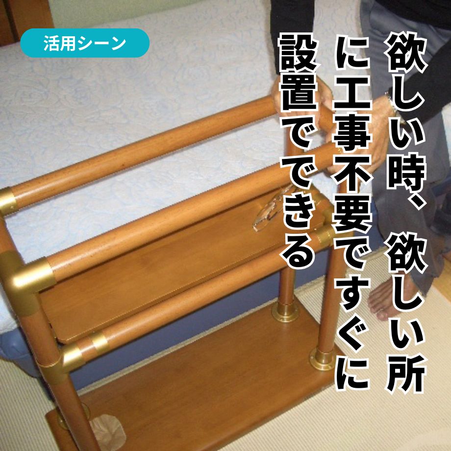 ベッドの横に置く木製手すり【正規品・新品】スタンバーベッド
