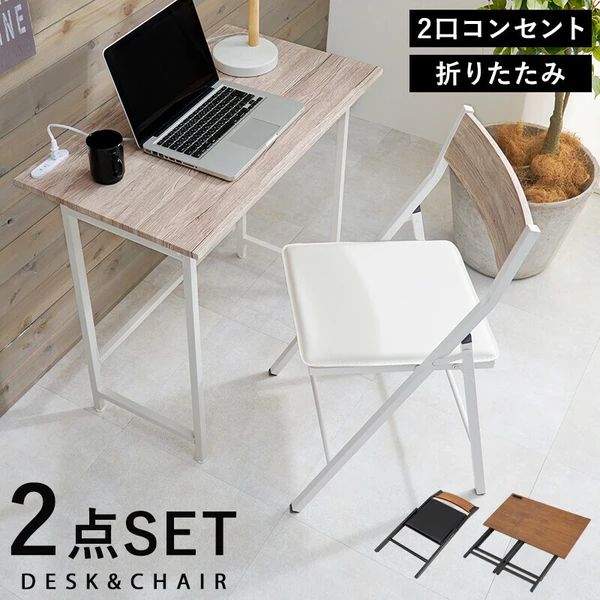 送料無料 折りたたみデスクチェアセット