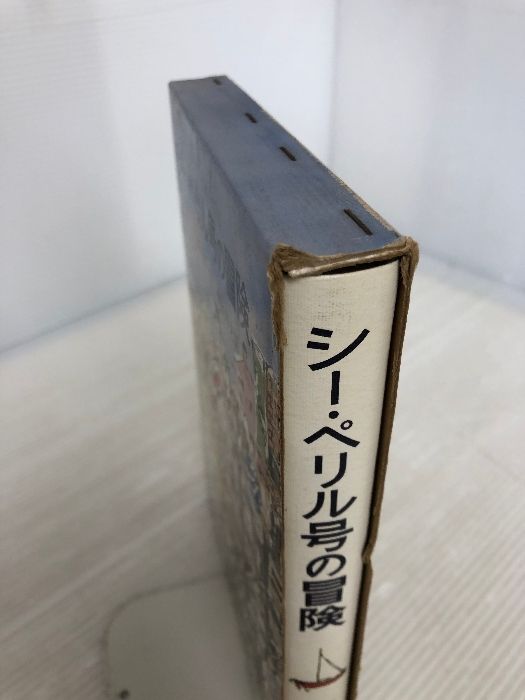 シー・ペリル号の冒険 シー・ペリル号の冒険 岩波書店 フィリップ・ターナー - メルカリ