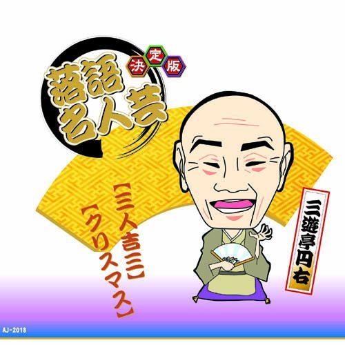 決定版落語名人芸 三遊亭円右 CD - メルカリ