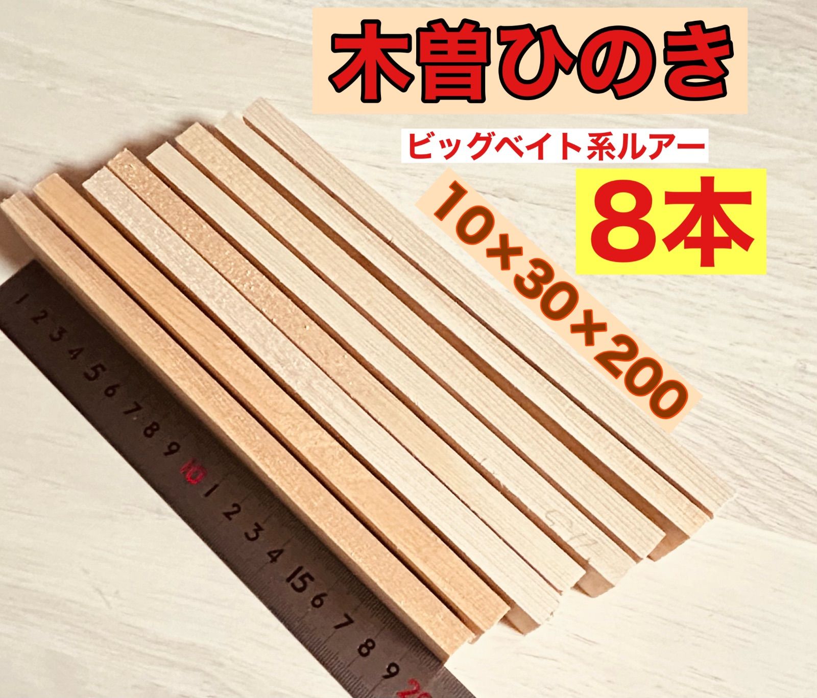 木曽檜、木曽ひのき 銘木尾州檜 柾目 赤身材 薄板、厚板材料