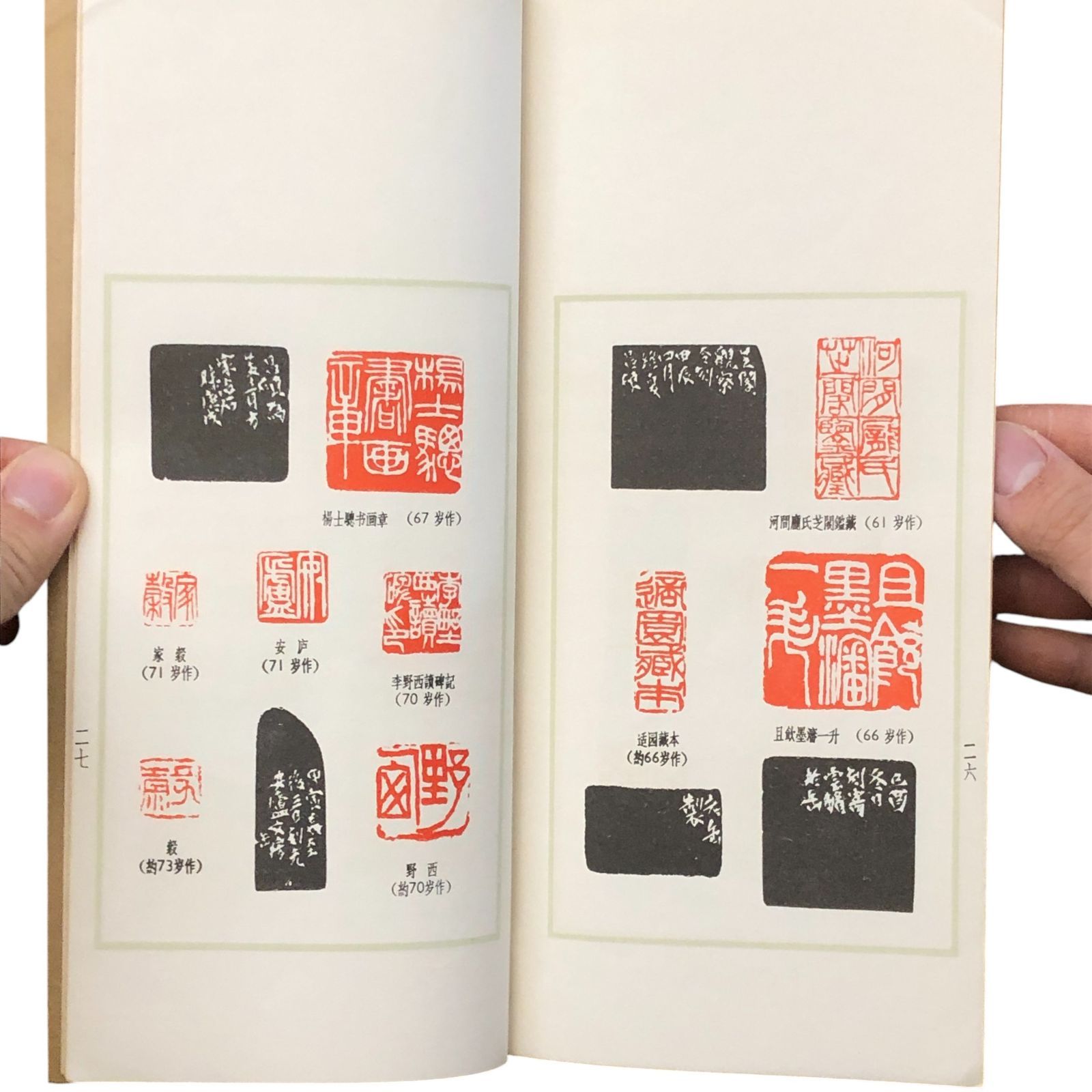 呉昌碩篆刻選集 呉昌碩 新華書店上海発行所 1965年12月 ☆篆刻/書道