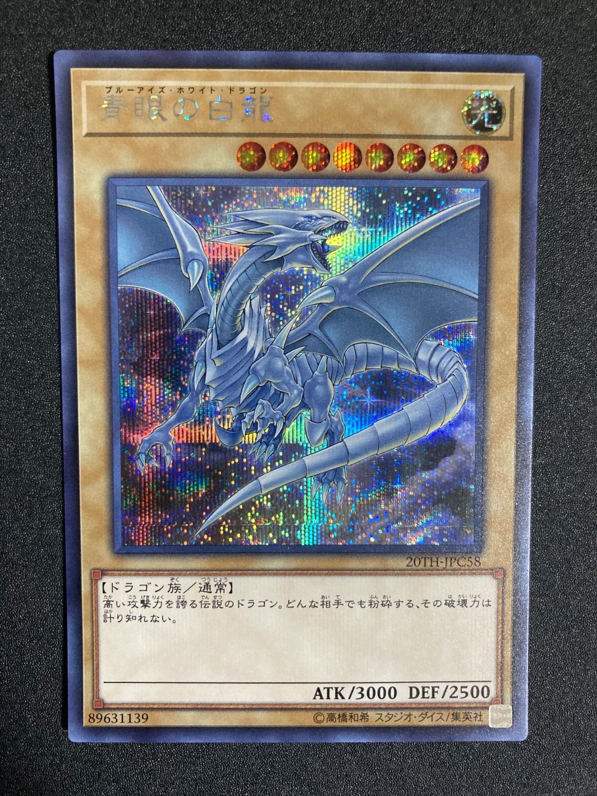 青眼の白龍 ブルーアイズホワイトドラゴン シークレット 20th