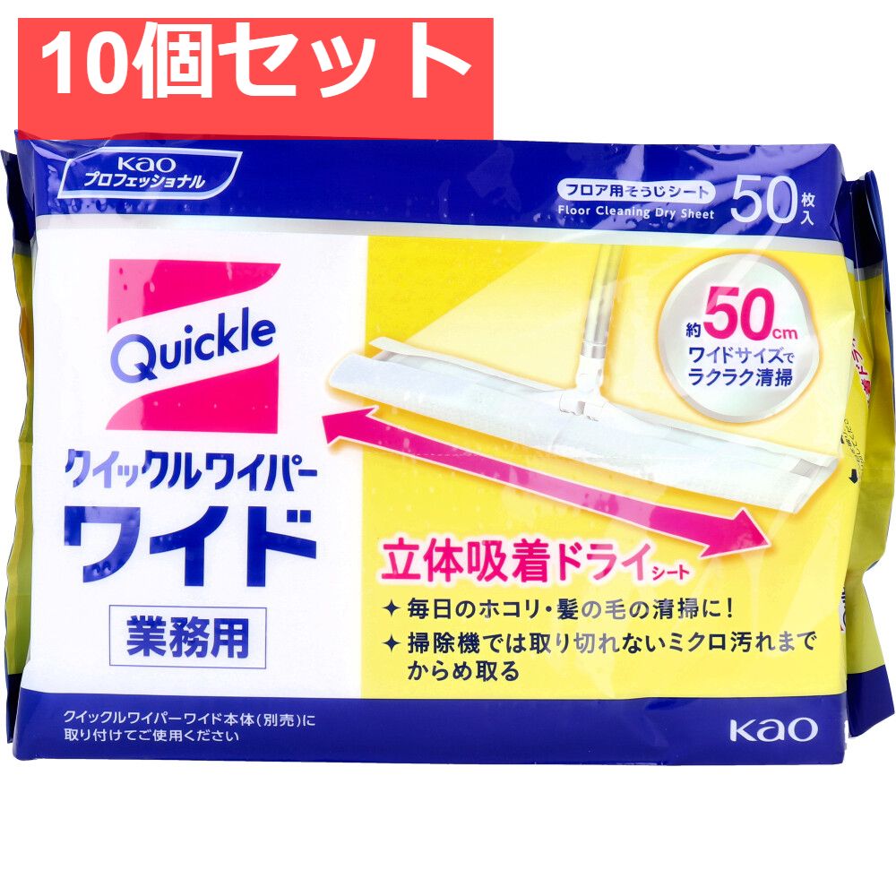 花王業務用 クイックルワイパー ドライシート ワイドサイズ 50枚入 10個セット