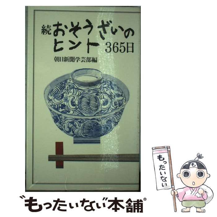 中古】 おそうざいのヒント365日 続 / 朝日新聞東京本社学芸部 / 朝日