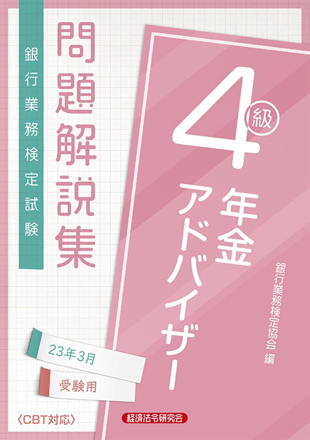 銀行業務検定試験年金アドバイザー4級問題解説集 2023年3
