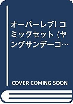 【中古】オーバーレブ! コミックセット (ヤングサンデーコミックス) [セット]