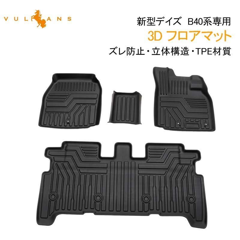 デイズ B40系 3D フロアマット TPE材質 立体成型 カーマット セカンドマット トランクマット 車内用品 ズレ防止 内装 カスタム パーツ 消臭
