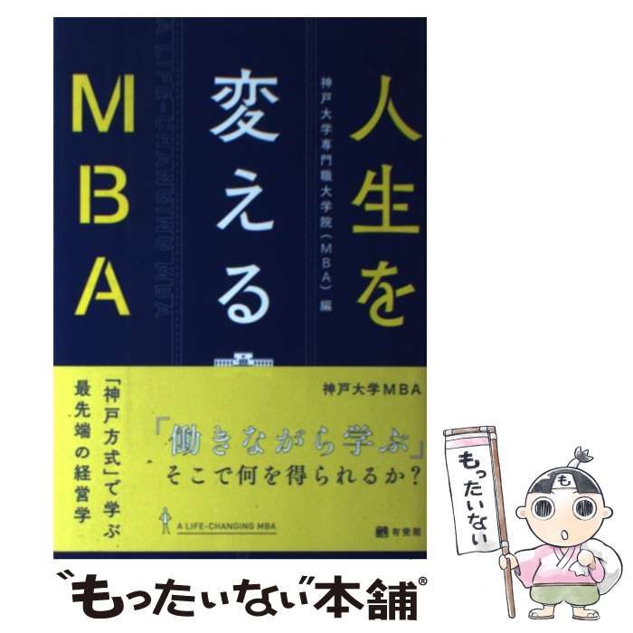 中古】 人生を変えるMBA -changing MBA 「神戸方式」で学ぶ最先端の