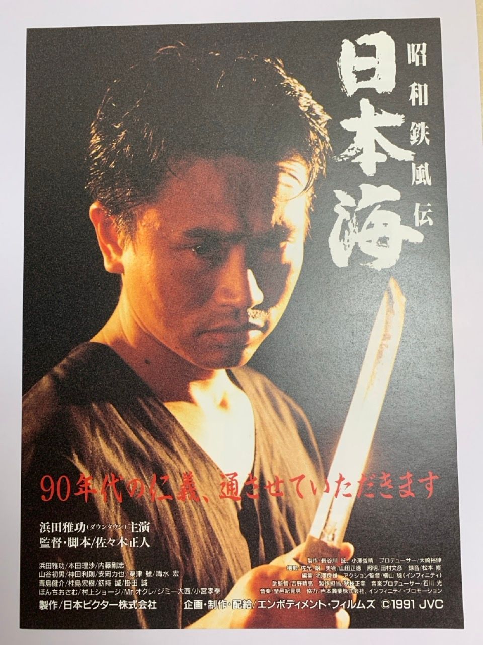 映画 チラシ 昭和鉄風伝 日本海 浜田雅功 ダウンタウン - メルカリ