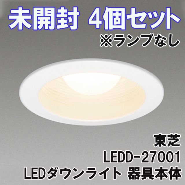 4個セット)LEDD-27001 LEDダウンライト 器具本体 埋込穴φ75 ※ランプなし 東芝 【未開封】 □K0041729 - メルカリ