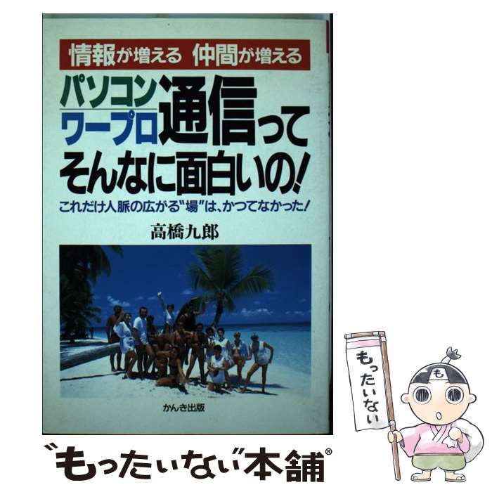 【中古】 パソコン／ワープロ通信ってそんなに面白いの！ 情報が増える仲間が増える/かんき出版/高橋九郎 中古】 パソコン ワープロ通信ってそんなに面白いの！ 情報が